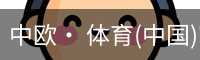 中欧· 体育